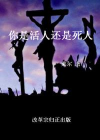 你是活人还是死人 免费听书 在线免费阅读 莱尔 Kindle Txt Pdf Epub Mobi Azw3 Mp3 Download 爱神阅读